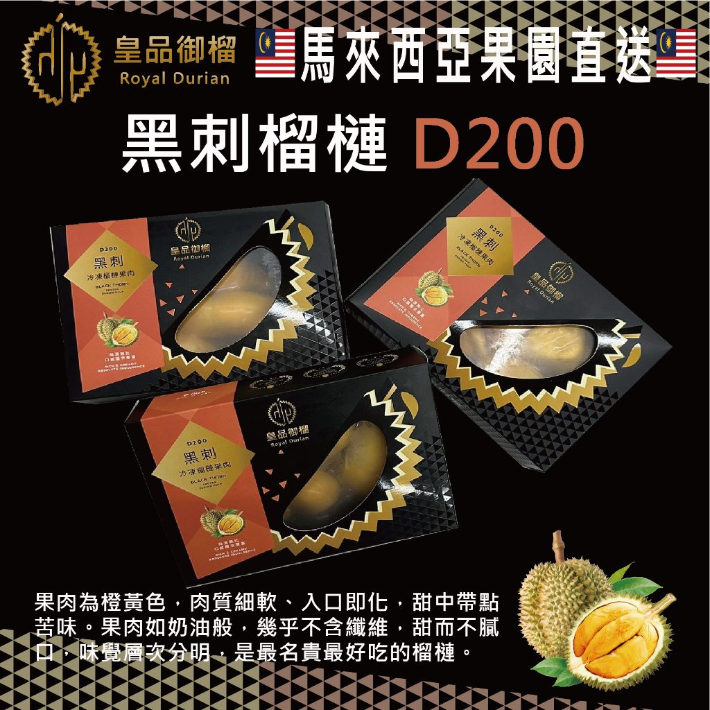 【皇品御榴】馬來西亞 D200 頂級黑刺冷凍榴槤果肉禮盒 400g/盒