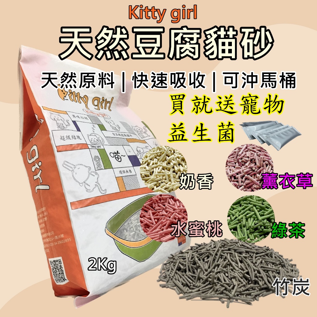 現貨 豆腐砂 最高CP值 豆腐貓砂 豆腐 貓沙 2kg 貓砂 最便宜 可沖馬桶 貓砂【Kitty Girl】