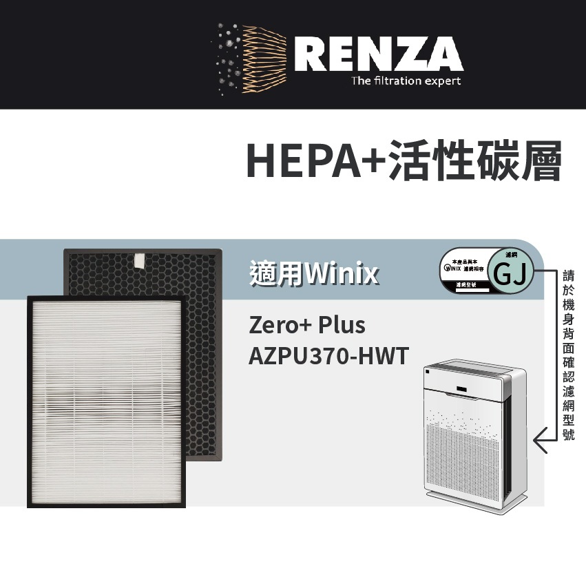 適用韓國Winix Zero+ Plus AZPU370-HWT 空氣清淨機 替換GJ HEPA+活性碳濾網 濾芯