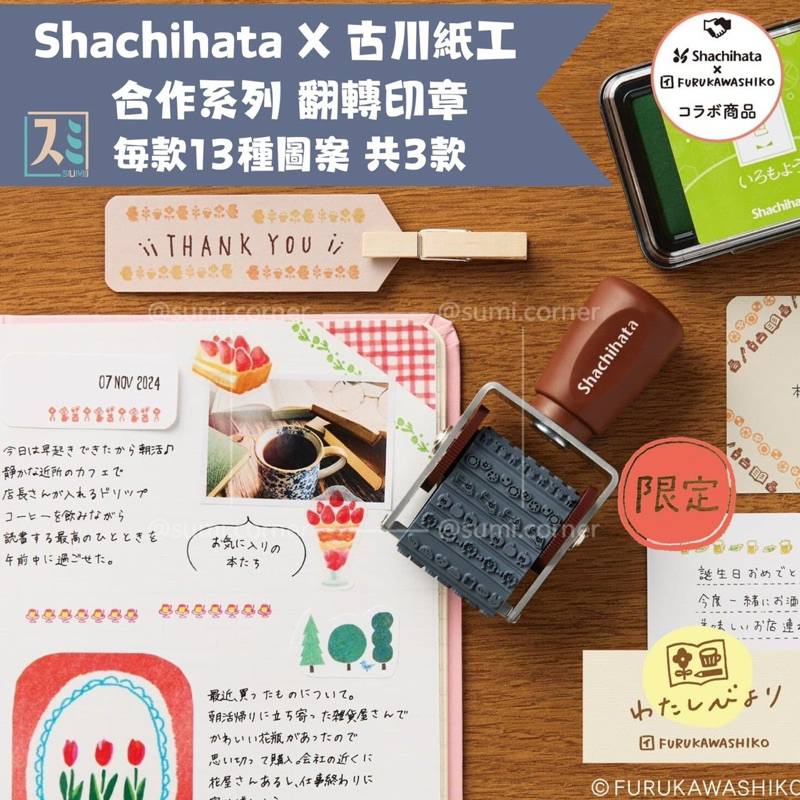 ［SUMI選物］日本製 印章 翻轉印章 日本製 A款 橡皮章 古川紙工X Shachihata聯名款翻轉印章 手帳印章