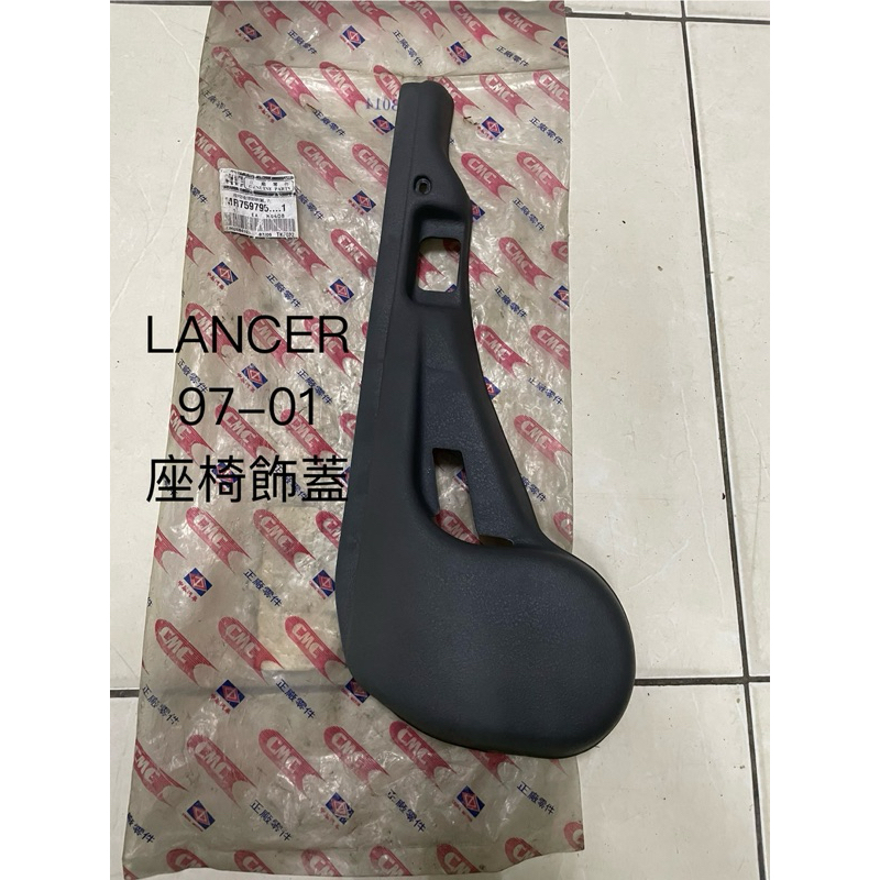 三菱 LANCER 97-01 座椅飾蓋 調整蓋 正廠全新