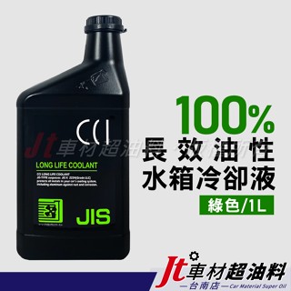 Jt車材 臺南店 - 日本CCI 長效油性水箱精 水箱水 水箱冷卻液 100% 綠色 1L