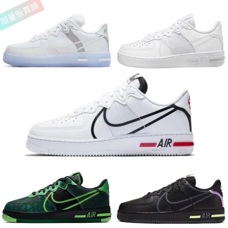 【預購】Nike Air Force 1 React系列 全白/冰藍/白黑紅/黑綠/黑紫 厚款鞋墊 後掌氣墊  腳感Q彈