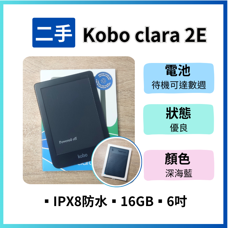■ 二手 ■ Kobo Clara 2E 電子閱讀器  6吋 16GB 深海藍 ❚ 電子書 有聲書 ❚