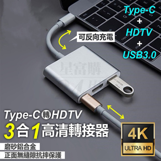 視頻轉換器 Type-C HDMI USB3.0 4K 三合一 高清 轉接線 鋁合金材質