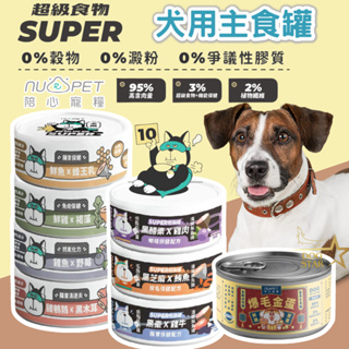 陪心寵糧 犬用 Super小白主食罐 Super小黑輕脂罐 鮮食餐包 富貴爆毛主食罐 狗罐頭