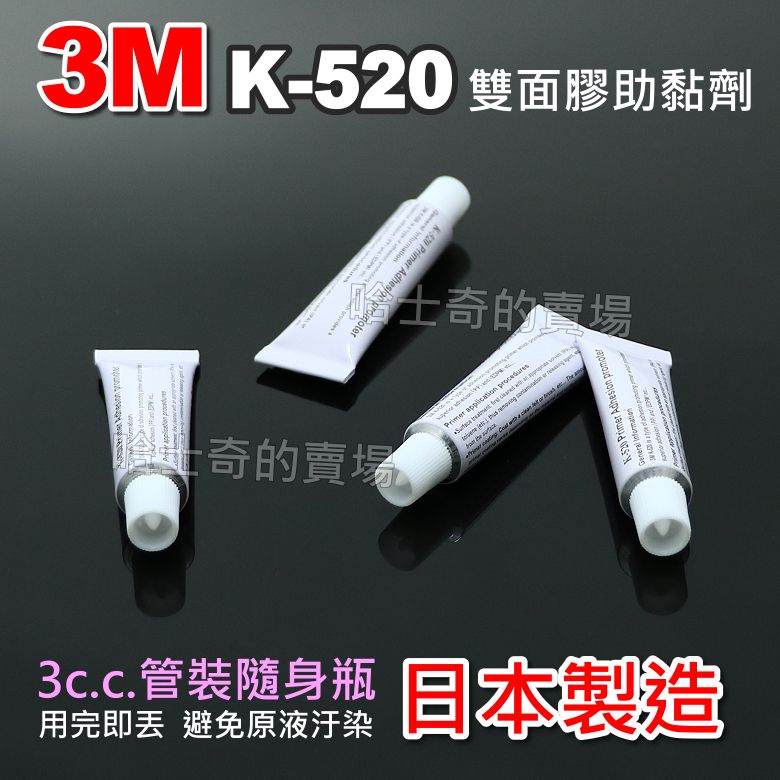 【哈士奇的賣場②】日本 3M 助黏劑 K-520 搭橋劑 架橋劑 黏合劑 增黏劑 前處理液 底塗劑 封邊膠 K520