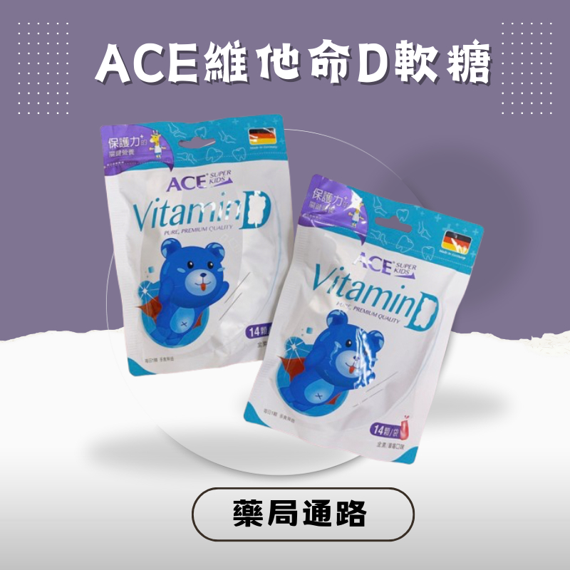 🔥現貨 免運費🔥 【ACE】Vitamin D 維他命D 軟糖 草莓口味 德國生產 兒童軟糖👍👍