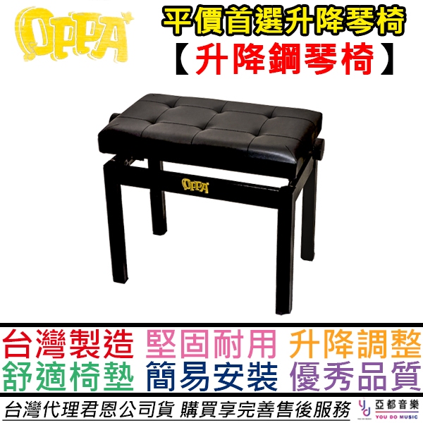 OPPA 舒適皮革 升降 鋼琴椅 琴椅 鋼琴升降椅 多段式鋼琴椅 電 鋼琴 適用