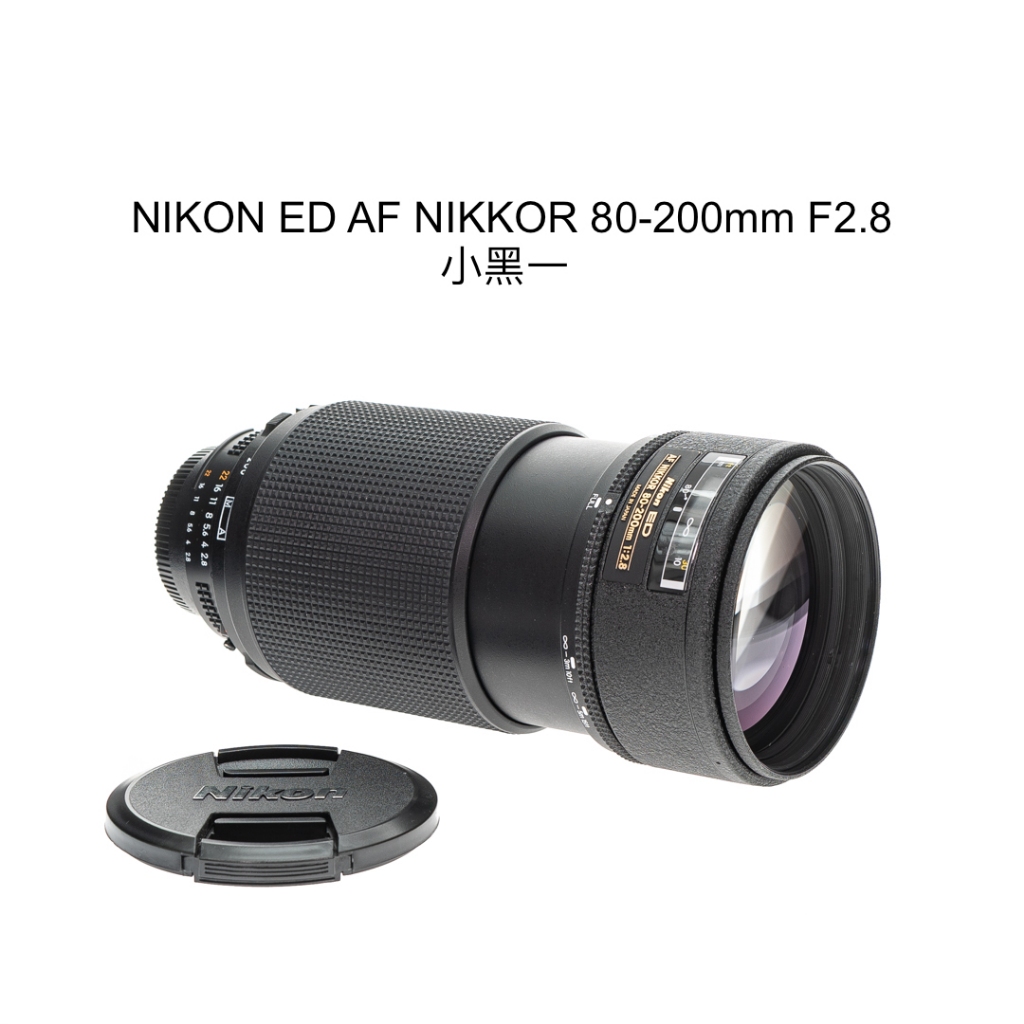 【廖琪琪昭和相機舖】NIKON ED AF NIKKOR 80-200mm F2.8 小黑 恆定光圈 全幅 保固一個月