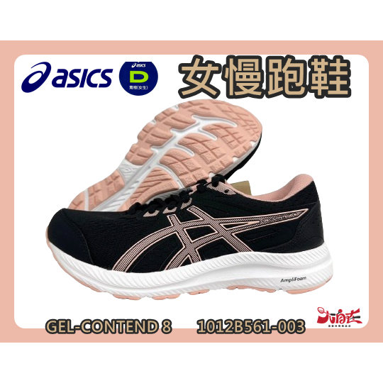 Asics 亞瑟士 女慢跑鞋 GEL-CONTEND 8 寬楦 避震 緩衝 黑粉色 1012B561-003 大自在
