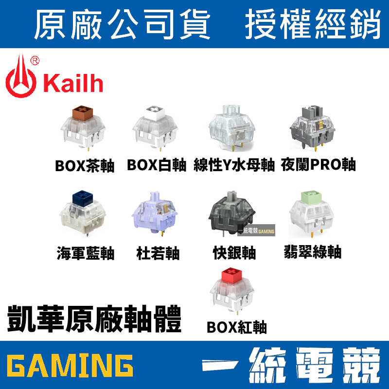 Kailh 凱華軸 機械軸 鍵盤軸心 RGB BOX白軸 BOX茶軸 快銀軸 海軍藍軸 翡翠綠軸 水母軸 杜若軸 夜闌