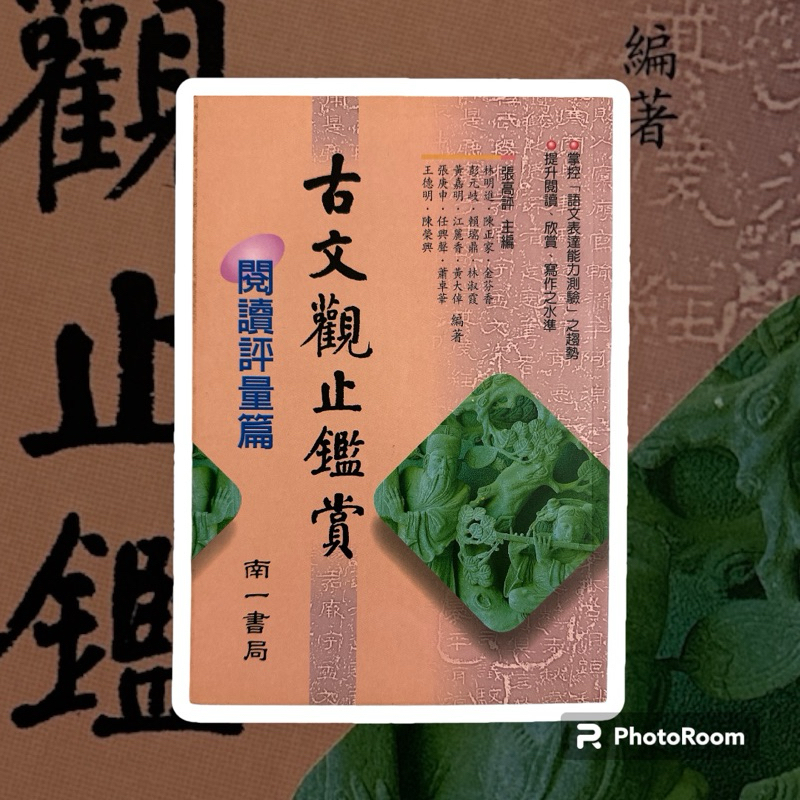 國文｜古文觀止鑑賞｜閱讀333｜領航國文1｜古今悅讀一百｜國文補充講義1、2