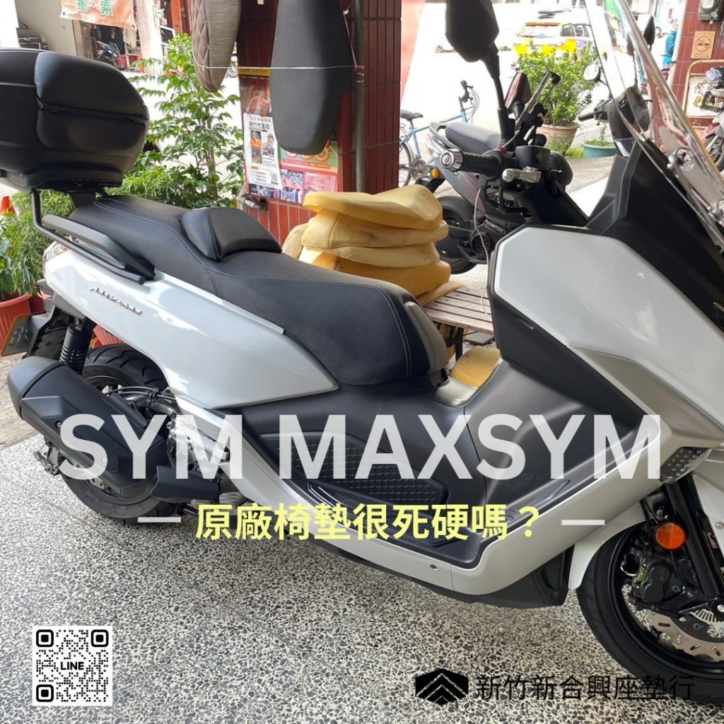 SYM MAXSYM 坐墊修改降低，增加舒適度/沿用原廠皮料