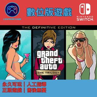 【閃電⚡️電玩】GTA三部曲 switch數位版