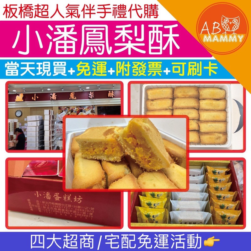 【AB媽咪】快速出貨 熱銷第一  保證新鮮 免運e發票 小潘 鳳梨酥 鳳凰酥 小潘潘 蛋黃酥 送禮 伴手禮 佳德