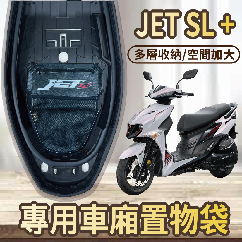 斑斑小店 現貨 三陽 JET SL 158 置物袋 車廂置物袋 車廂收納袋 JET SL + 機車收納袋 機車置物袋