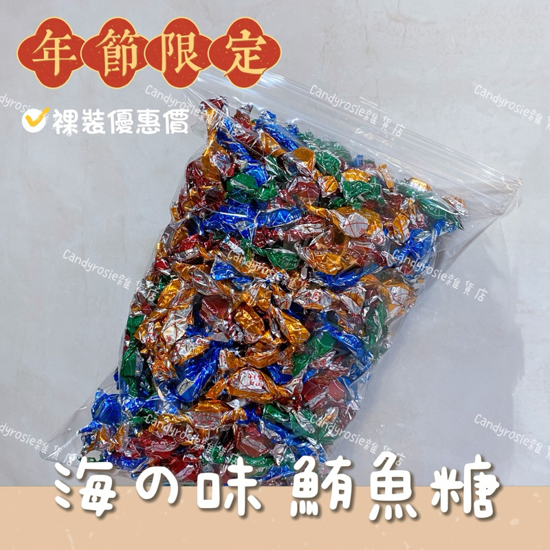 年節限定🧨鮪魚糖(600g) 過年零食 過年零嘴 鮪魚糖 鮪魚角 鮪魚塊 海之味鮪魚糖 非雜牌