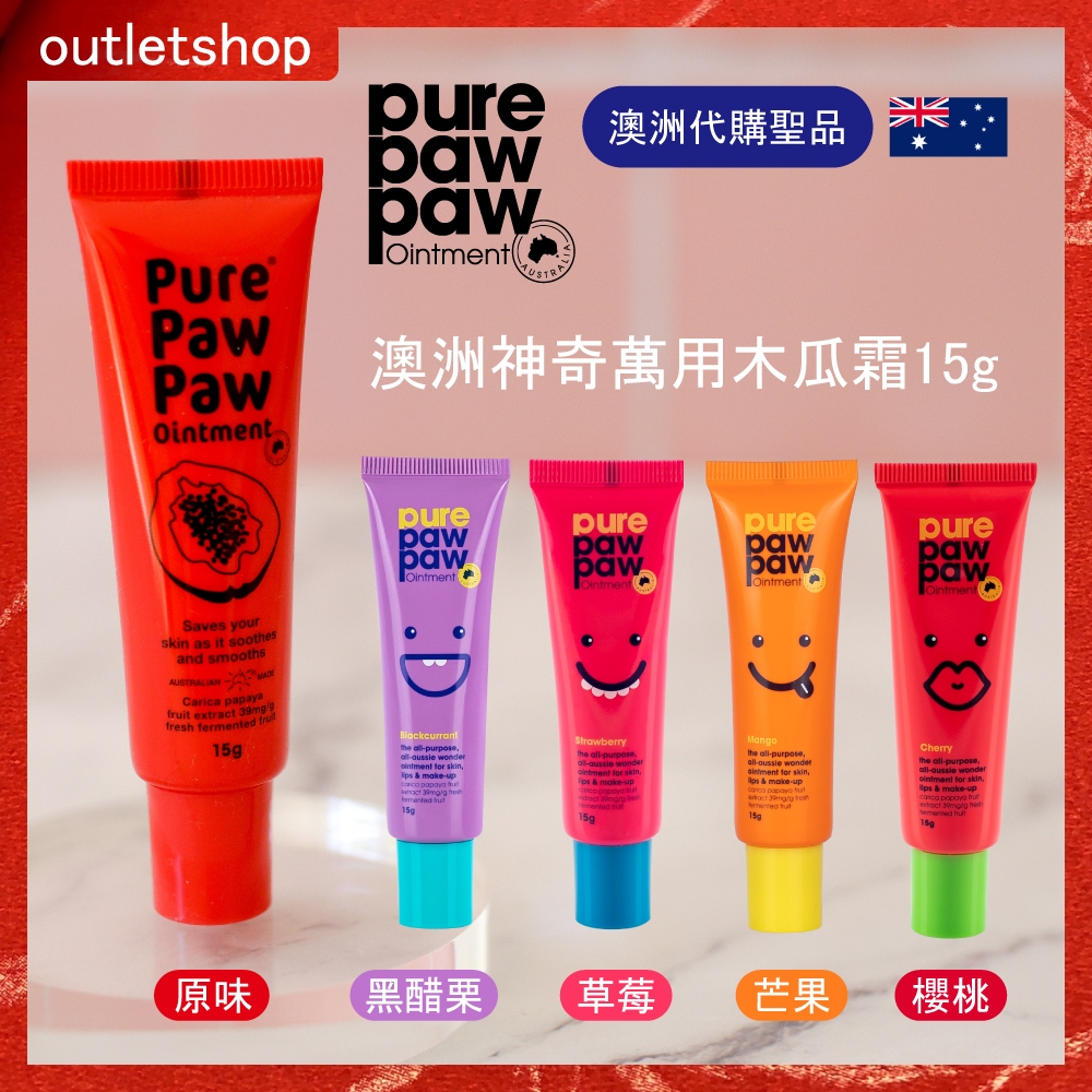 Pure Paw Paw 澳洲神奇萬用木瓜霜 15g (任選) 原味/芒果香/草莓香/櫻桃香/黑醋栗