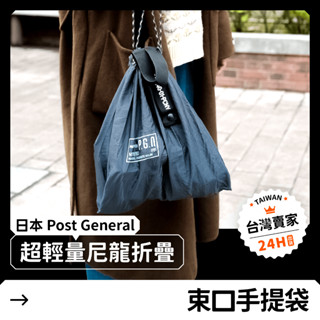【24H急發貨】Post General 束口 手提袋 尼龍 購物袋 提袋 袋子 束口袋 收納袋 背袋 小包 側揹包