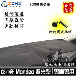 mondeo避光墊 08-14年【多材質】/適用於 mondeo避光墊 儀表墊 遮陽隔熱 ford避光墊 台製