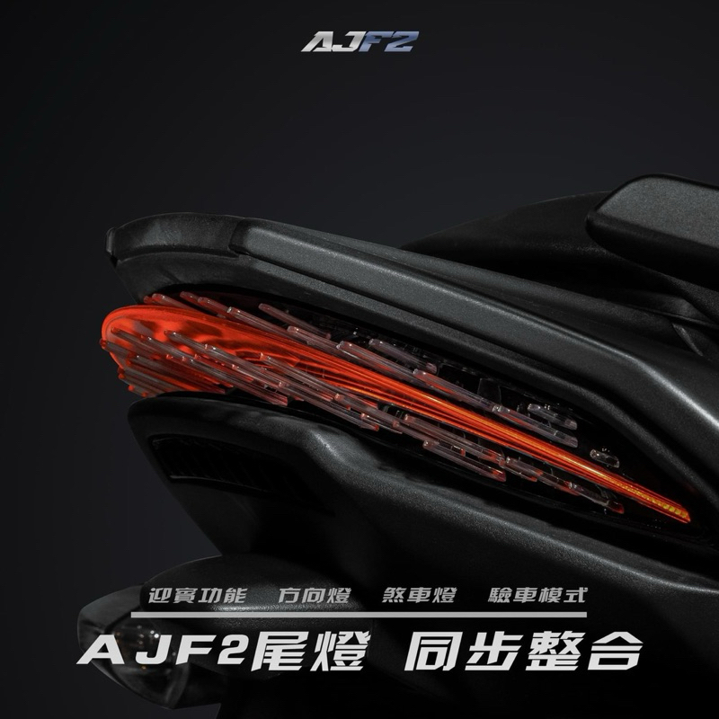 翰林🆁🅰🅲🅸🅽🅶二輪 AJ 車燈國際 AJF2 Force 2.0 AUGUR 尾燈 流水 方向燈 驗車 模式