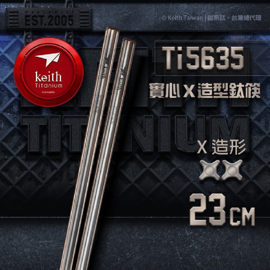 實心X造型鈦筷 23cm【Keith 鎧斯】Ti5635 筷子 鈦筷 實心 X形 餐具 愛露愛玩