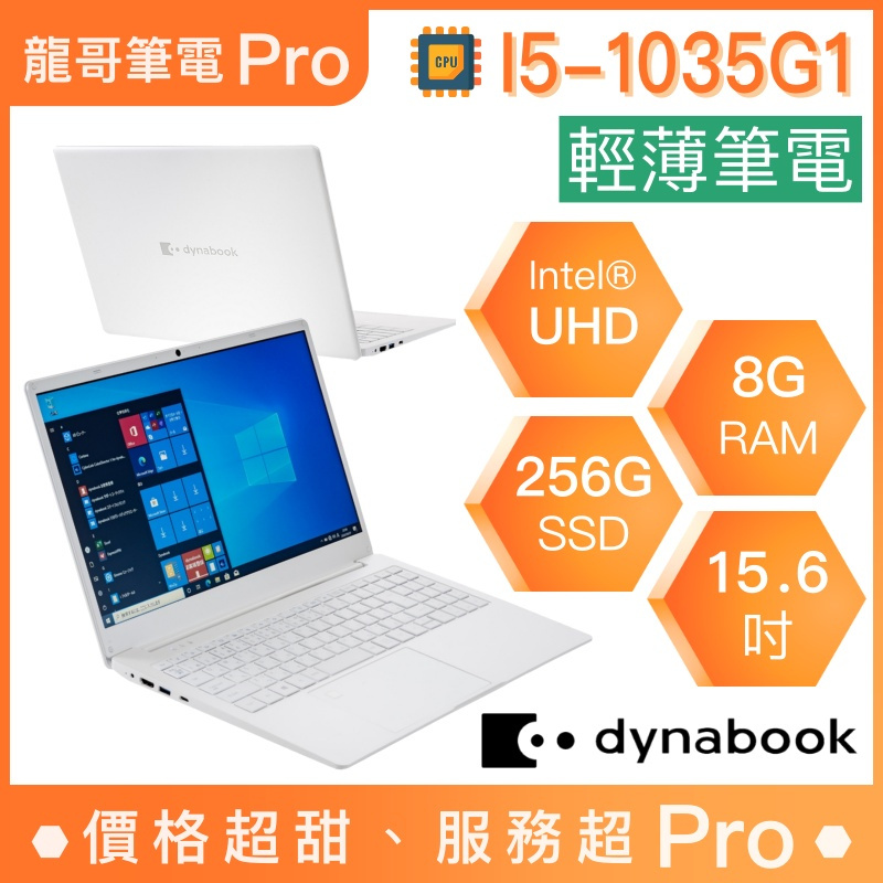 【龍哥筆電 Pro】CS50L-HW-PYS35T-00F00D Dynabook 輕薄 文書 商用 筆電