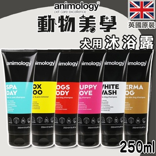 《興利》Animology 動物美學奢華沐浴露/250ml (犬用) 狗狗洗毛精 犬用洗毛精 寵物洗毛精 狗狗洗劑 寵物