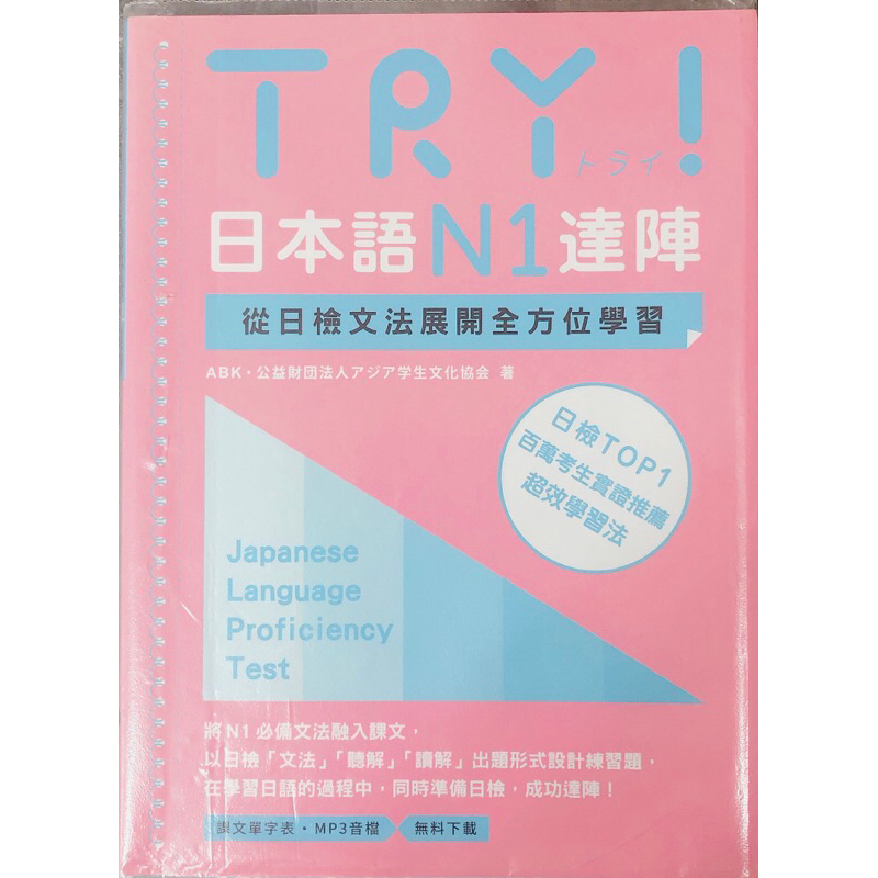 TRY日本語達陣N1(二手書）