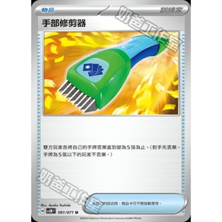 寶可夢卡牌 PTCG中文版 sv5M 061 手牌修剪器 065 驅勁能量 未來 066 沉重接力棒
