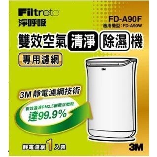 現貨公司貨3M FD-A90W雙效空氣清淨除濕機專用濾網 新包裝(7100249341) FD-A90F