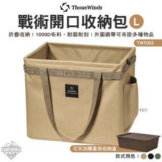 收納包 Thous Winds TW7053 戰術開口收納包 L號 收納袋 收納 裝備收納 露營 逐露天下