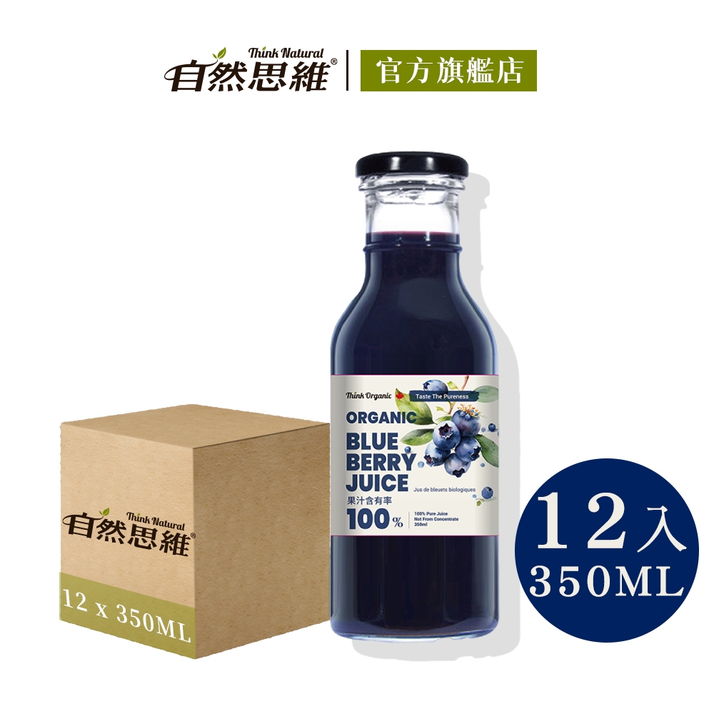 有機思維 有機藍莓原汁350ml(12入/箱購) 100%純天然 無防腐劑 進口果汁 加拿大 飲料 自然思維