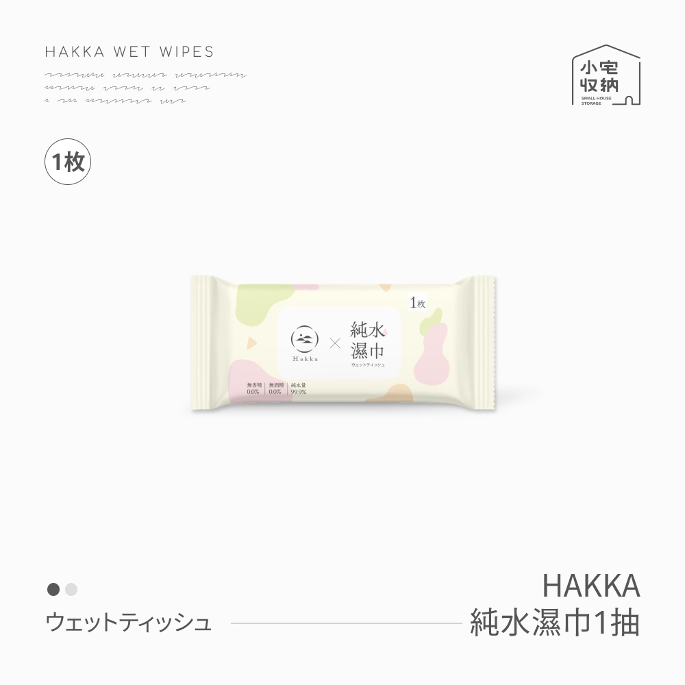 純水溼紙巾 濕紙巾 單片溼紙巾 HAKKA 獨立包裝 1抽 單抽 餐廳 無酒精 小包溼紙巾 寵物溼紙巾 冰涼濕巾 涼感