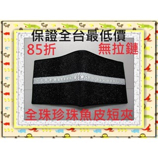 **85折全臺最低價**精選泰國皮件精品專賣店**珍珠魚皮短夾系列3-38(全珠無拉鏈)**保證泰國製真品皮件**