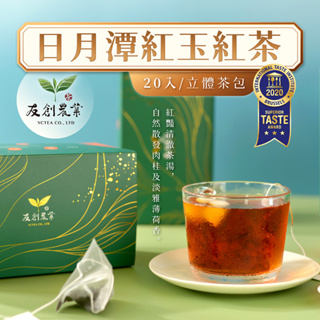 【紅茶評鑑頭等】茶包 茶葉 紅茶包 日月潭紅玉紅茶-立體茶包(20包/盒) 在地台灣茶 冷泡茶包 日月潭紅茶 友創農業