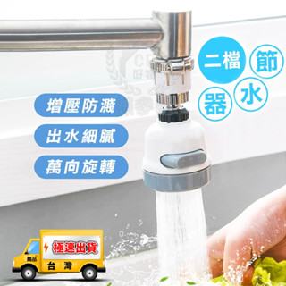 ☆精品社☆二檔節水器 廚房水龍頭增壓二段式花灑 家用防濺過濾嘴濾水器噴頭起泡器