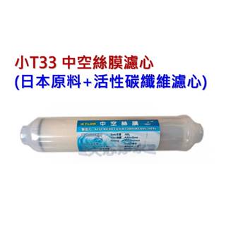 ≡大心淨水≡小T33中空絲膜濾心/日本原料中空絲膜+活性碳纖維濾心/生飲級0.1微米過濾抑菌功效+除氯/淨水器