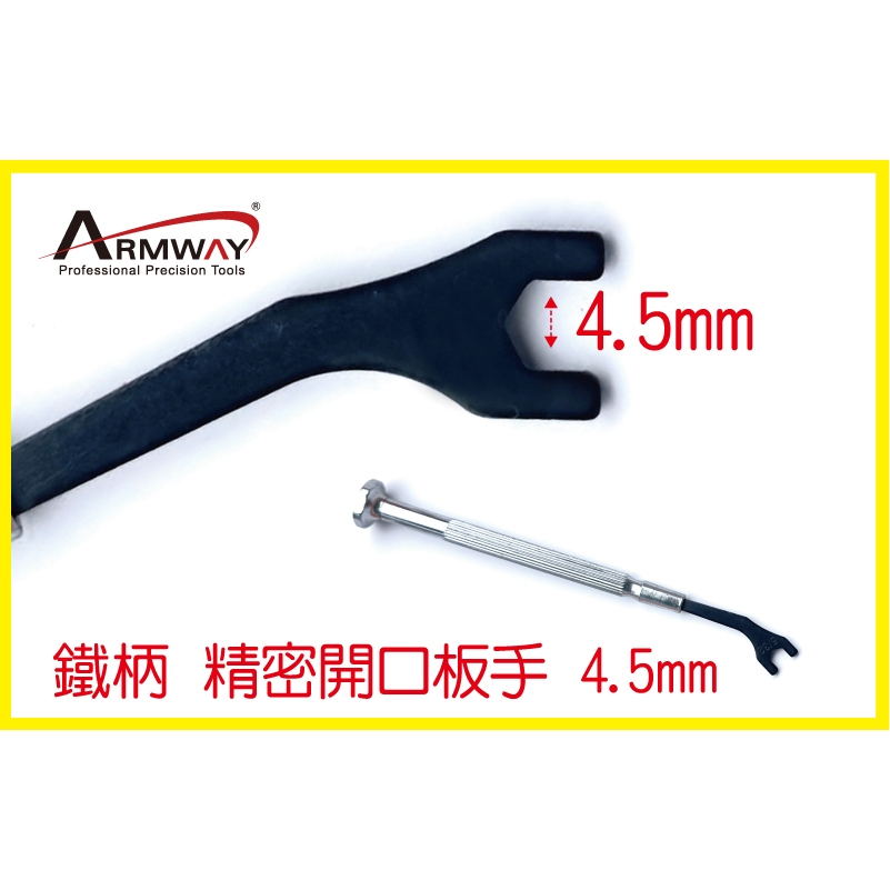 Armway 鐵柄 精密開口板手 單支 4.5mm MIT Mini wrench