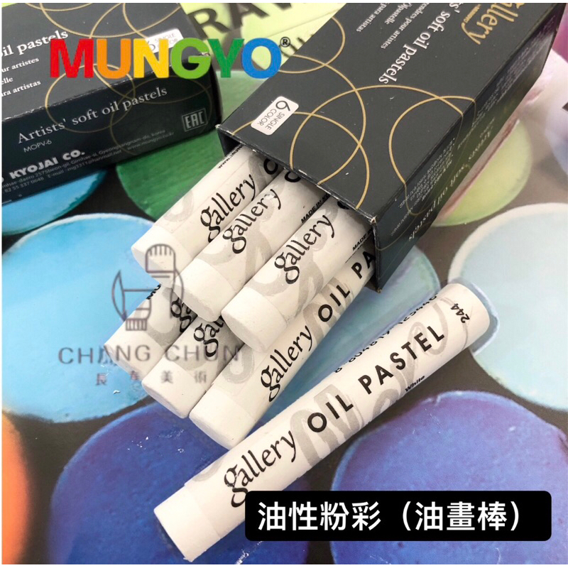 【長春美術】韓國 MUNGYO gallery 專家級 油性蠟筆 (圓) 黑色、白色（油畫棒）