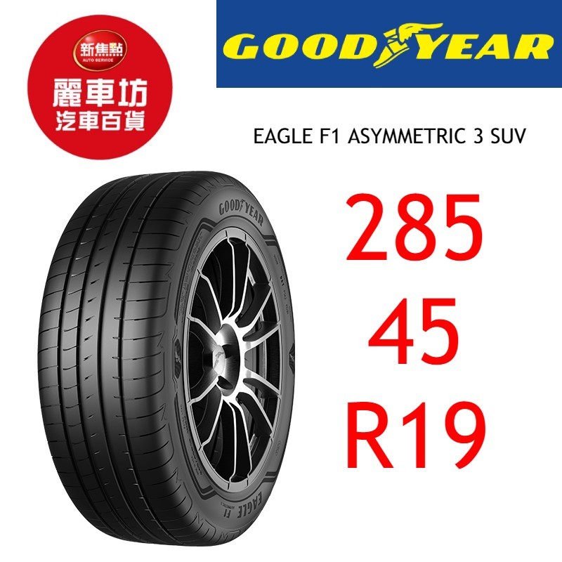 固特異輪胎 A3 SUV 285/45R19 111W XL【麗車坊03892】