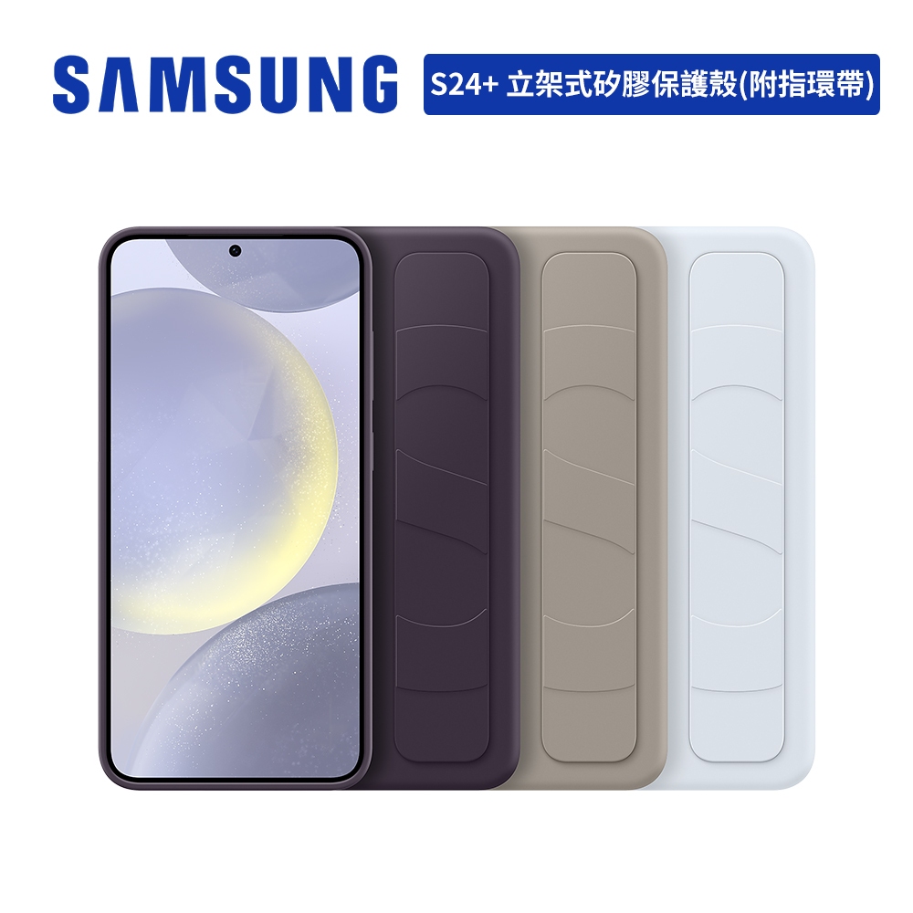 SAMSUNG Galaxy S24 Plus 原廠立架式矽膠保護殼 (附指環帶) 6.7吋 台灣公司貨