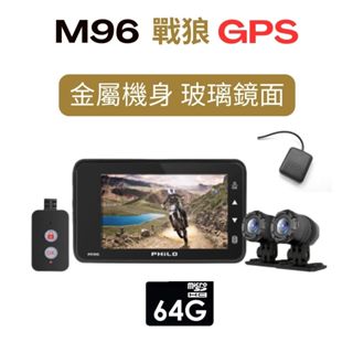 【Philo 飛樂M96】GPS版 Wi-Fi TS 1080P雙鏡機車行車紀錄器_搭贈 64G+GPS接收器