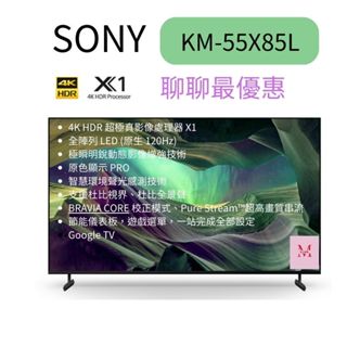 SONY索尼新力 KM-55X85L 4K HDR 聯網液晶顯示器 聊聊優惠