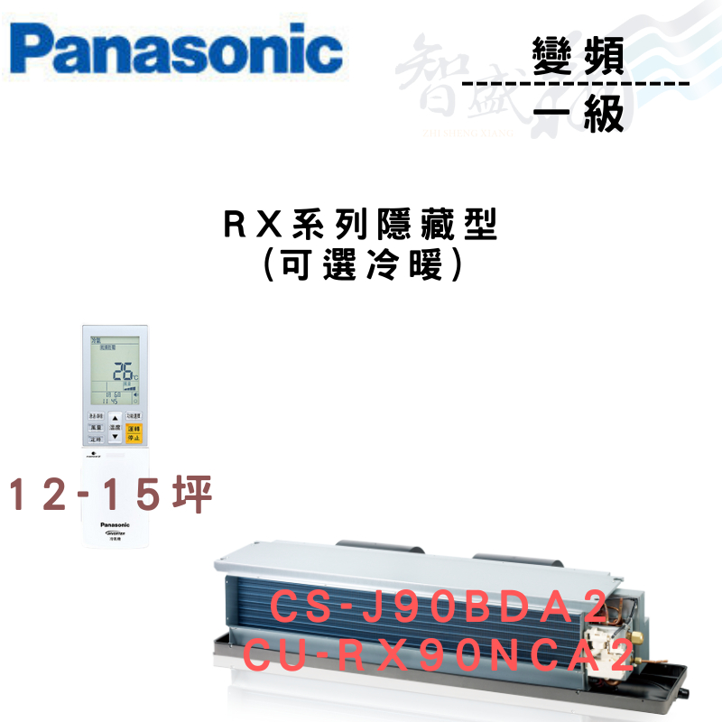 PANASONIC國際 R32 一級變頻 埋入式 RX系列 CU-RX90NCA2 可選冷暖 含基本安裝 智盛翔冷氣家電