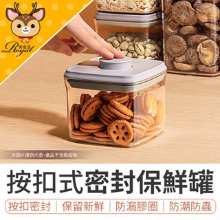 【御皇居】 按壓式密封罐 按壓密封罐 密封罐 保鮮密封罐 按扣式密封罐 收納罐 保鮮盒 儲物罐 透明密封罐 防漏密封罐