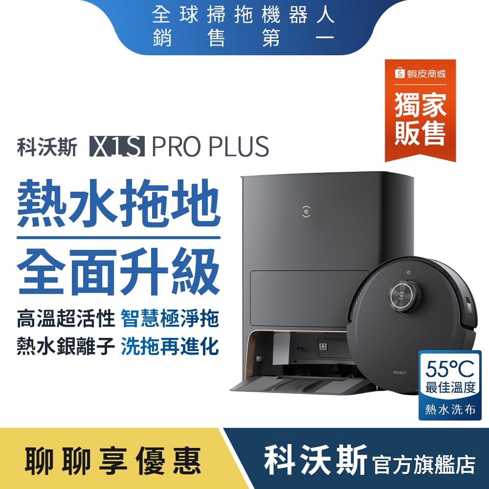 ECOVACS科沃斯  X1S PRO PLUS 熱水銀離子洗拖進化旗艦掃拖機器人