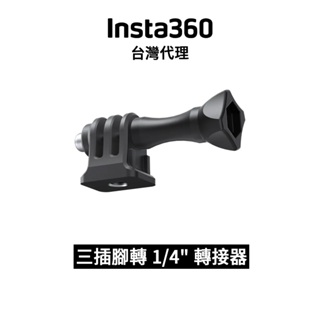 Insta360 三插腳轉 1/4" 轉接器 3-Prong to 1/4" Adapter 先創代理公司貨 分期0利率