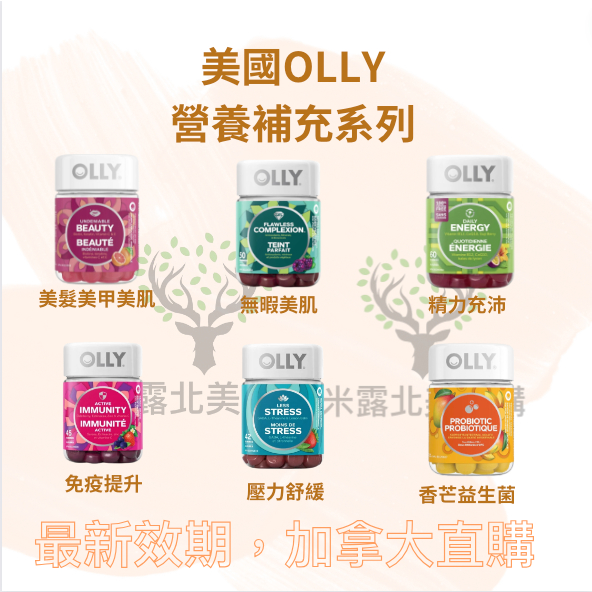 風靡美國！好萊屋名人推薦！美國Olly美髮美甲 無暇美肌 精力充沛 舒緩壓力 提升免疫 腸道健康  米露代購